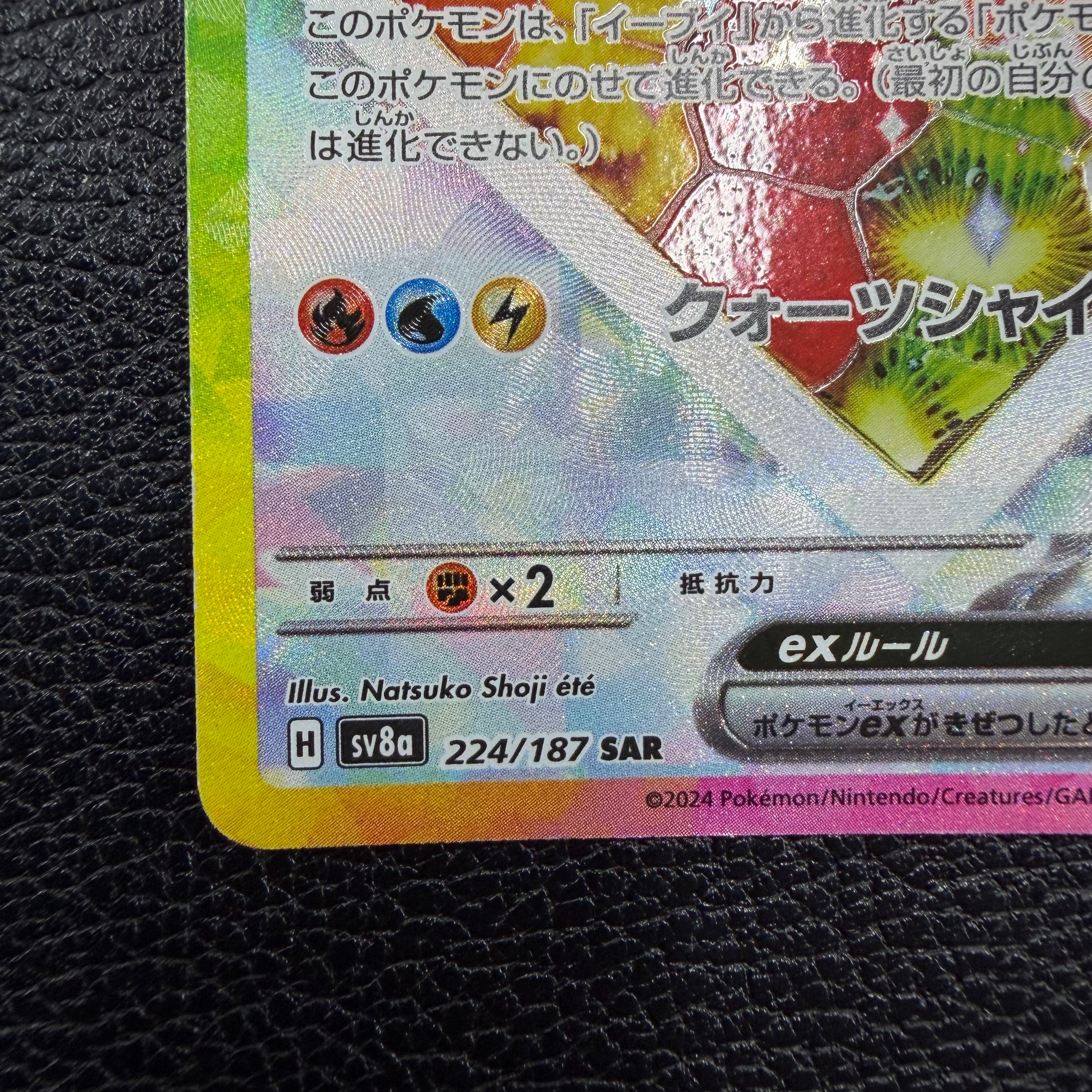 イーブイex【SAR】{224/187} [SV8a] 1-0001