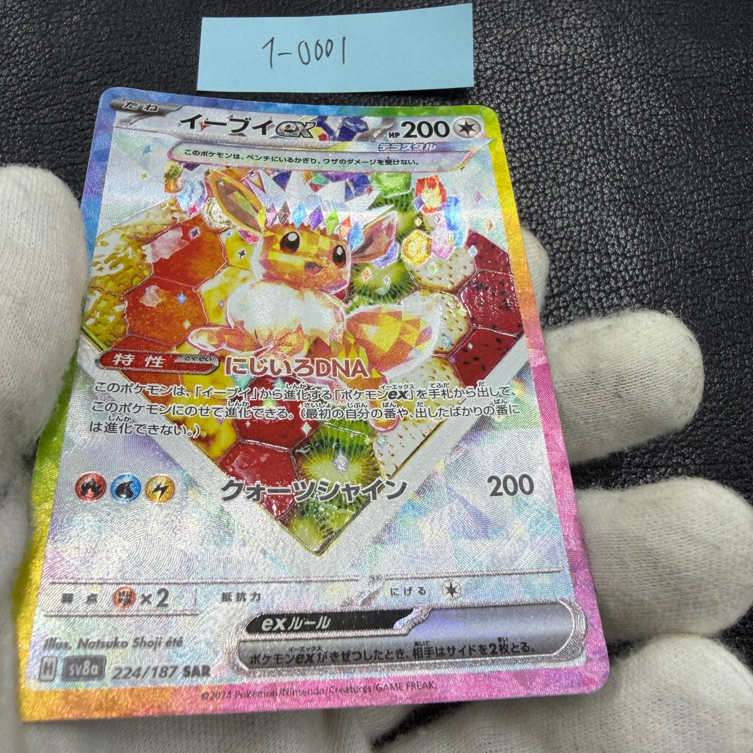 イーブイex【SAR】{224/187} [SV8a] 1-0001