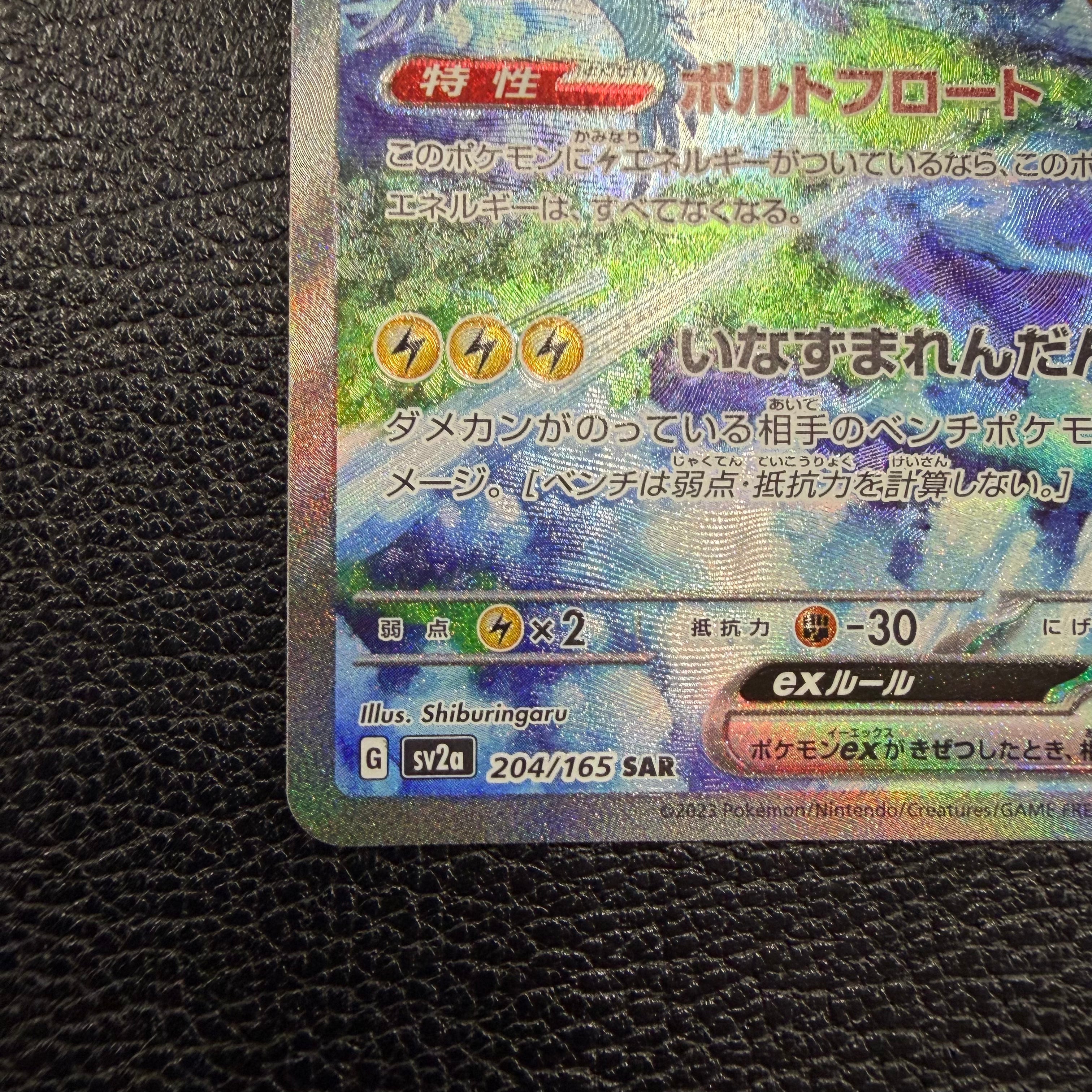 サンダーex【SAR】{204/165} [SV2a] 1-0001