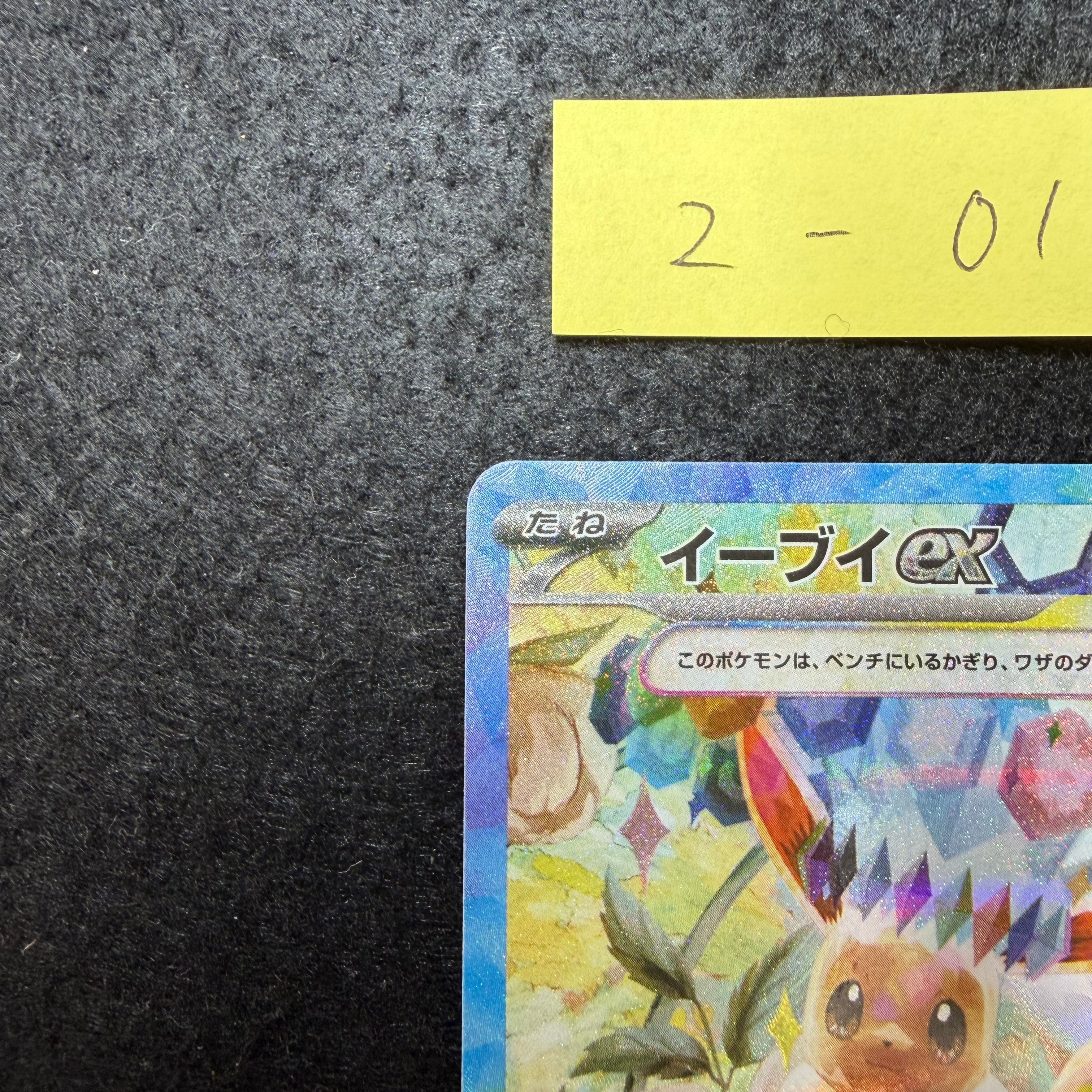 イーブイex【SAR】{223/187} [SV8a] 2-017