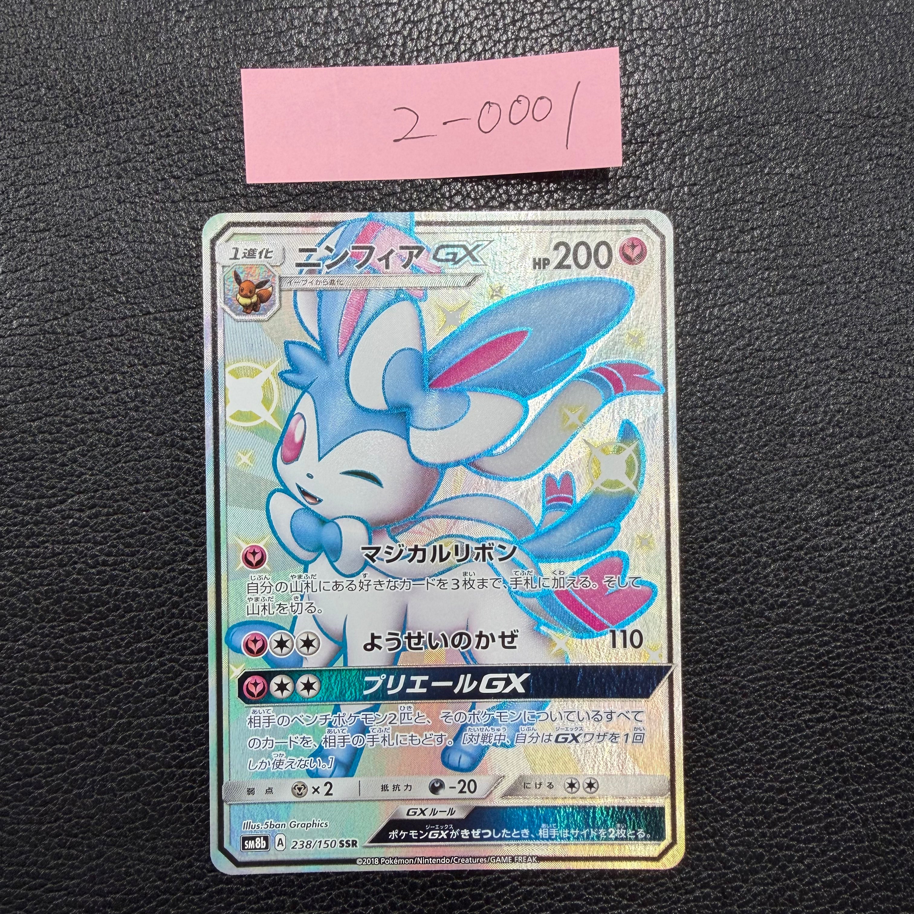 ニンフィアGX【SSR】{238/150} [sm8b]2-0001
