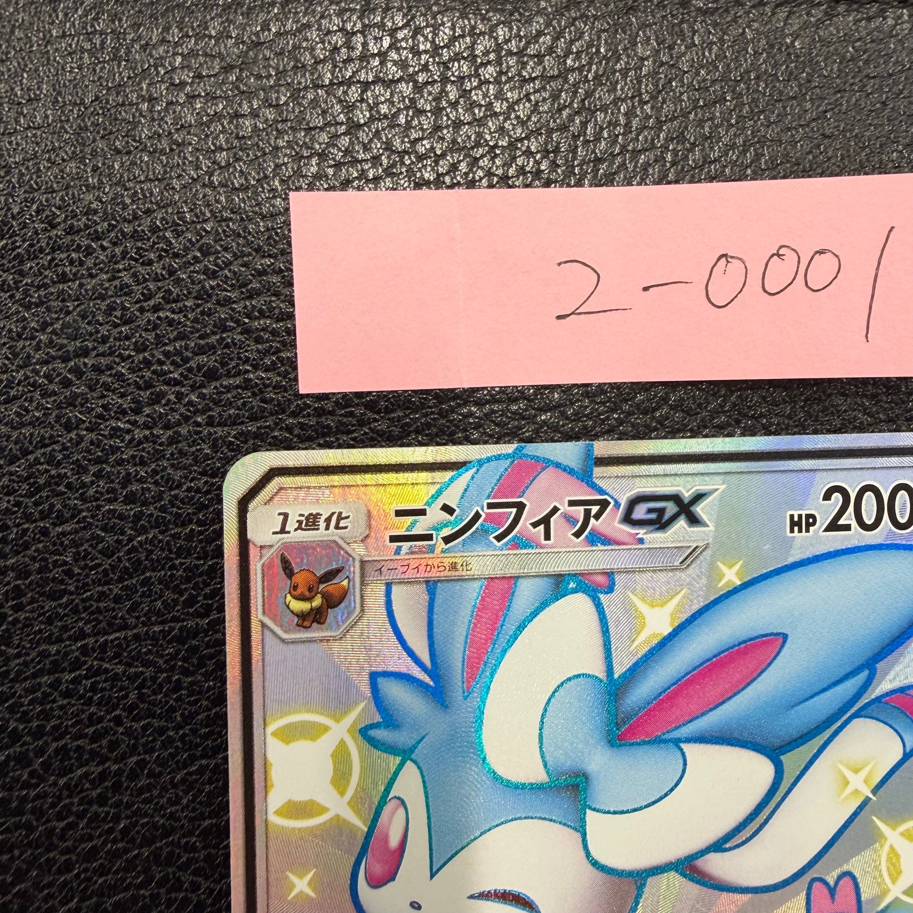 ニンフィアGX【SSR】{238/150} [sm8b]2-0001