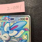 ニンフィアGX【SSR】{238/150} [sm8b]2-0001