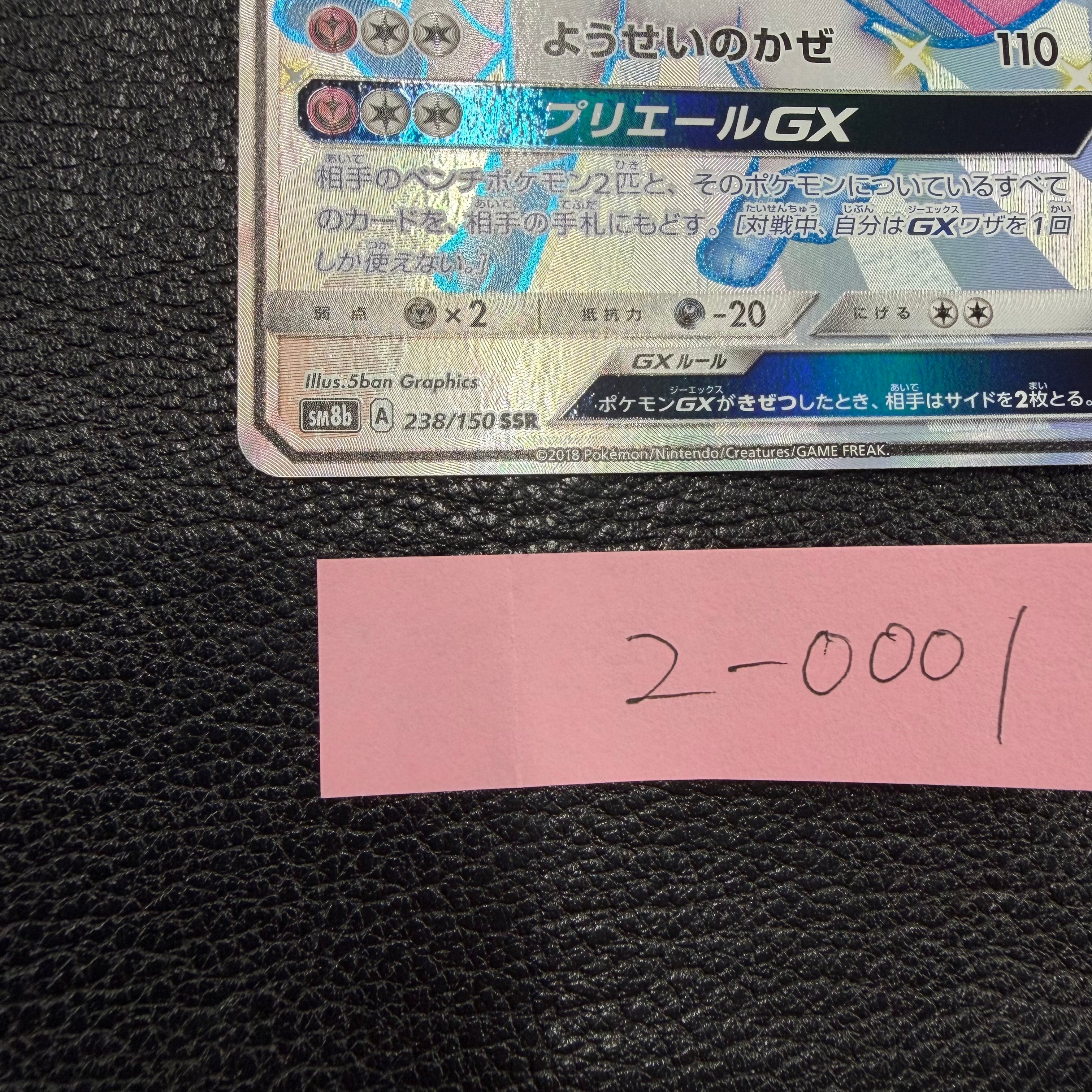 ニンフィアGX【SSR】{238/150} [sm8b]2-0001