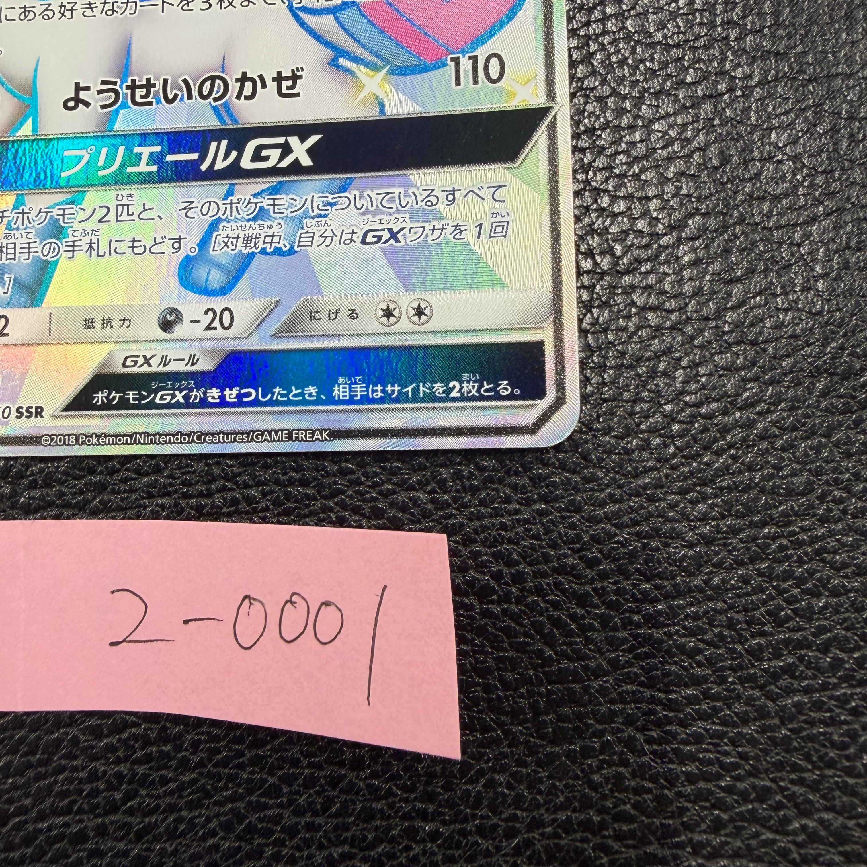 ニンフィアGX【SSR】{238/150} [sm8b]2-0001
