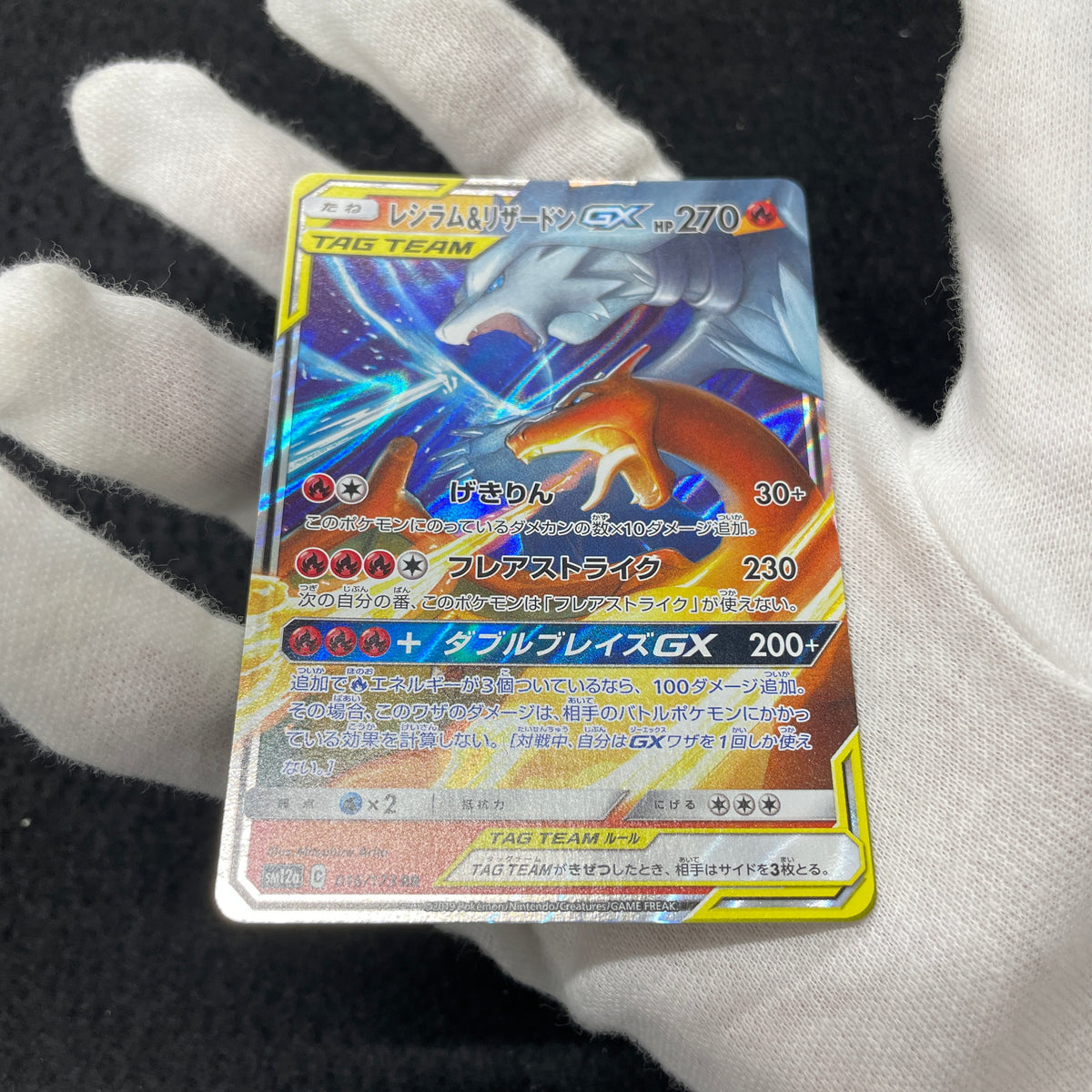 レシラム＆リザードンGX【RR】{016/173} [sm12a] 1-402