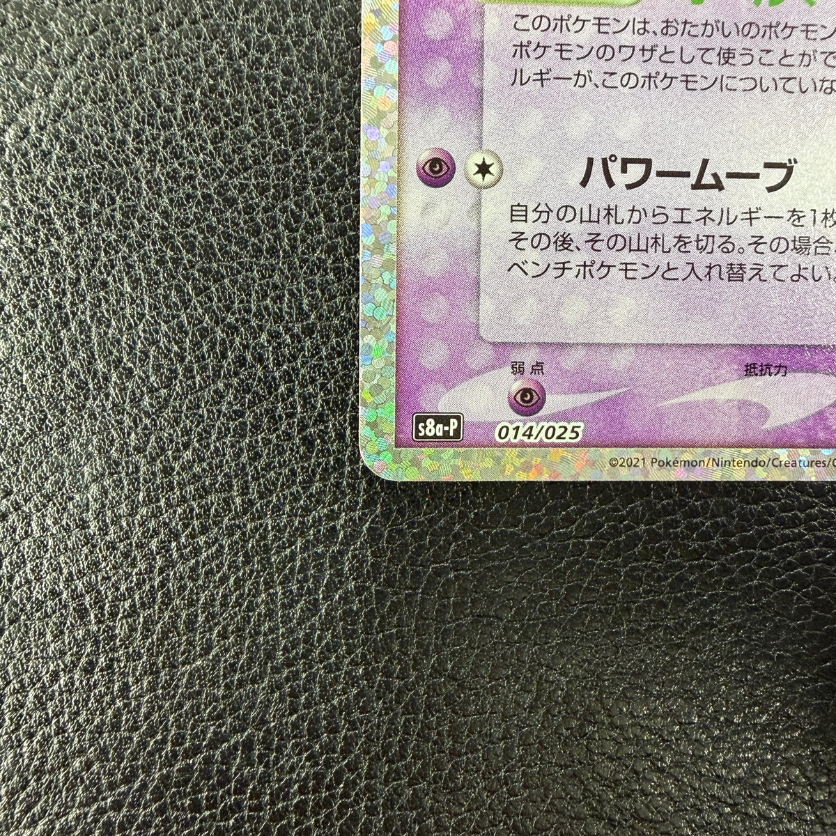 ミュウex: プロモ[S8a-P 014/025](プロモカードパック 25th ANNIVERSARY edition) 1-289