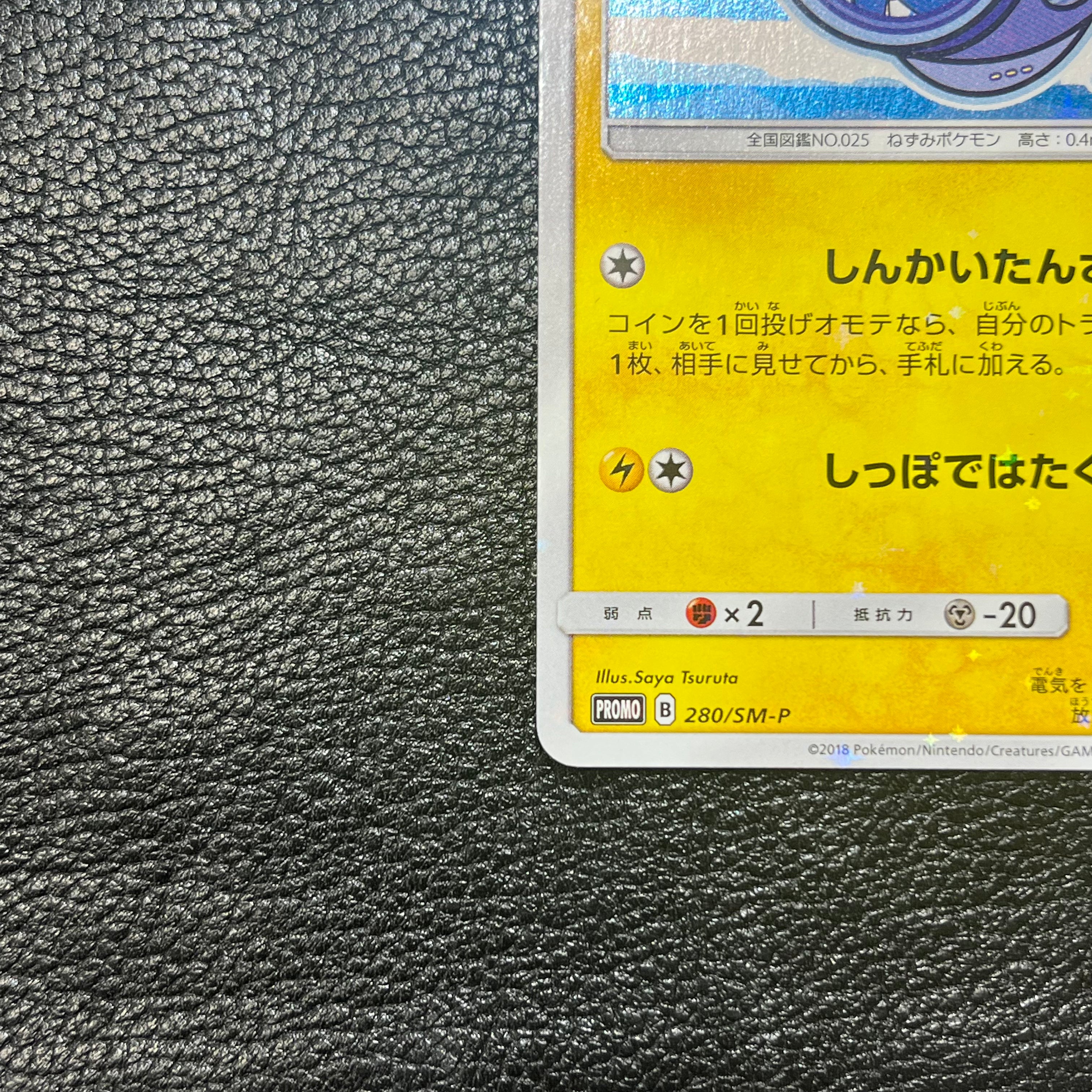 ヨコハマのピカチュウ【P】{280/SM-P} 　3-0001