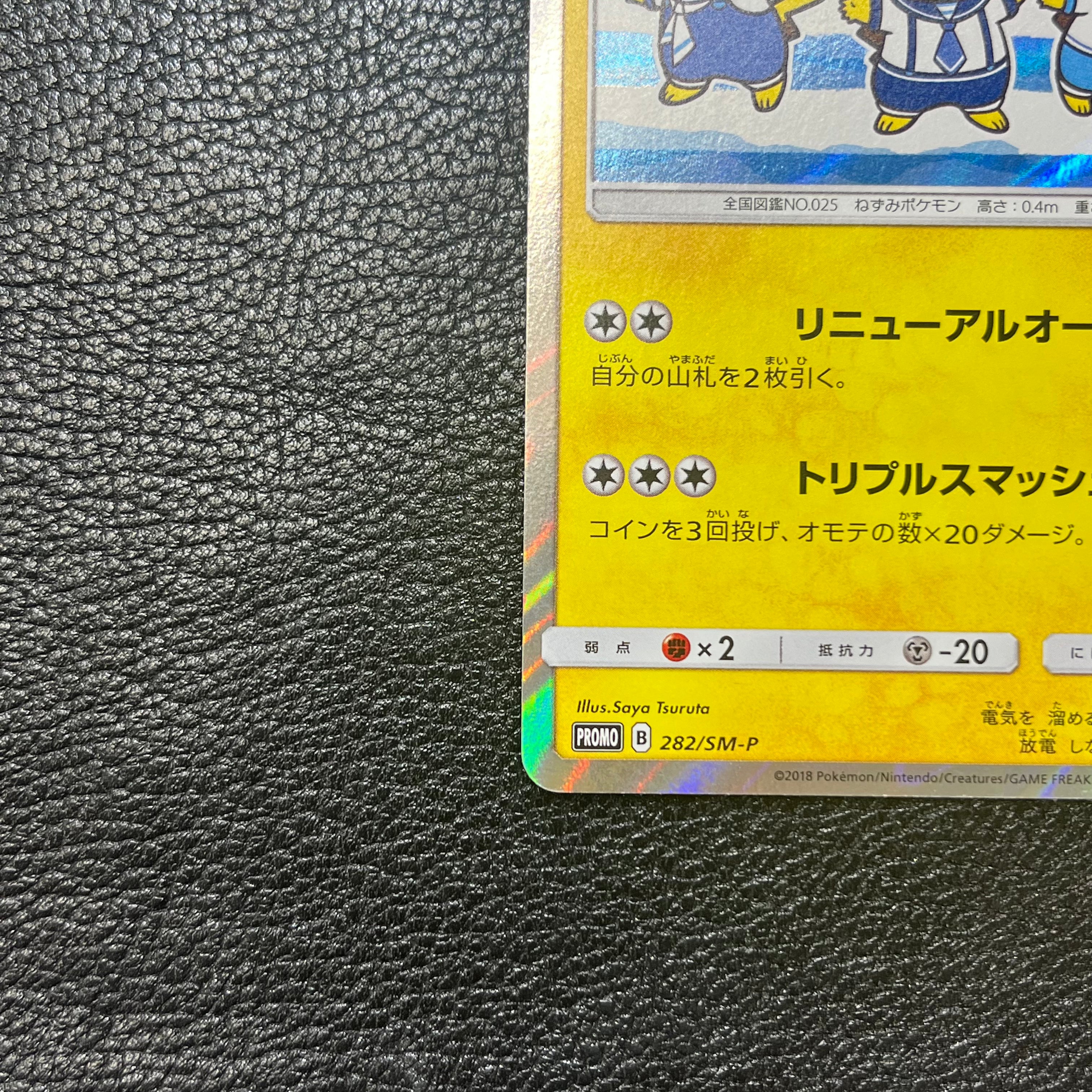 ヨコハマのピカチュウ【P】{282/SM-P} 3-0001