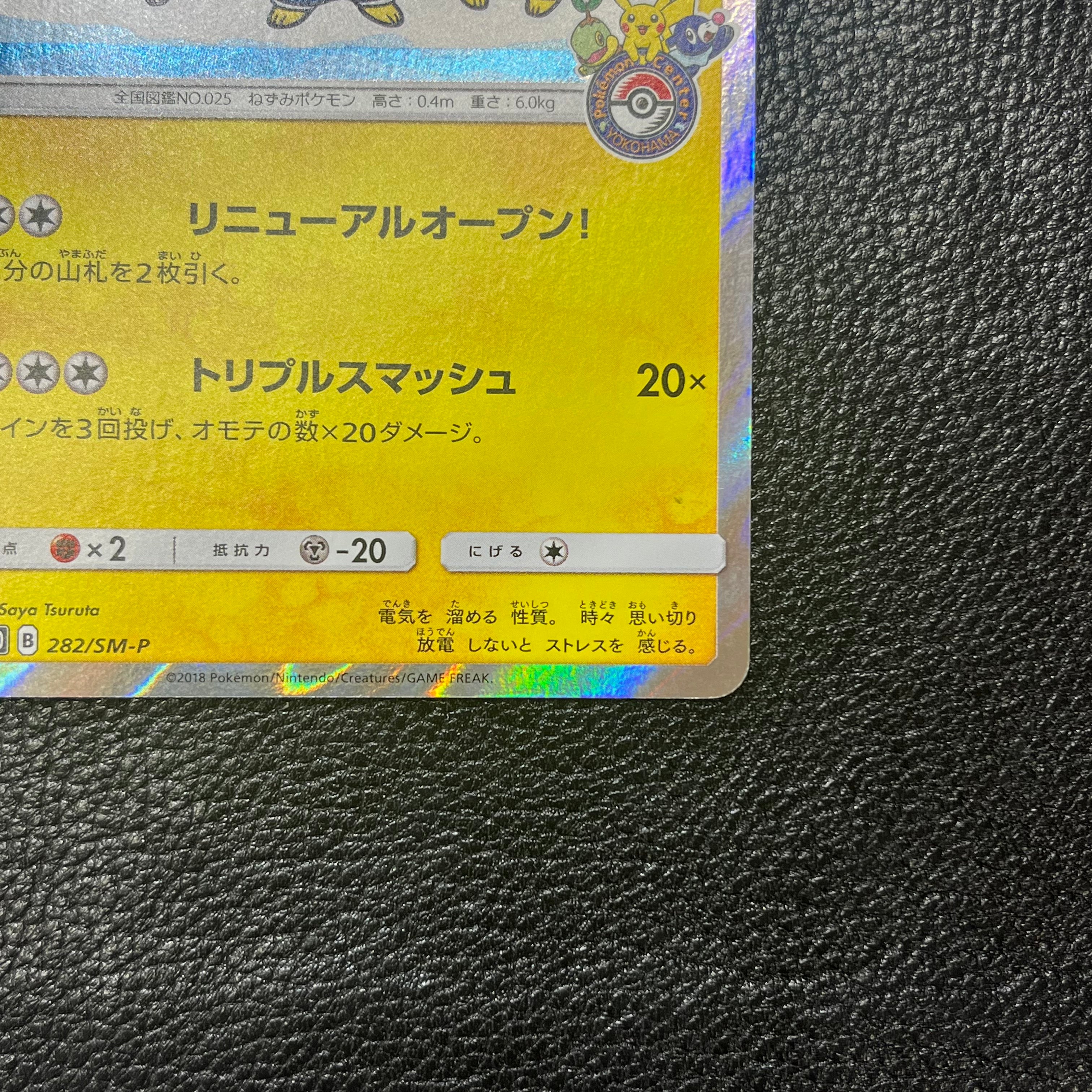 ヨコハマのピカチュウ【P】{282/SM-P} 3-0001