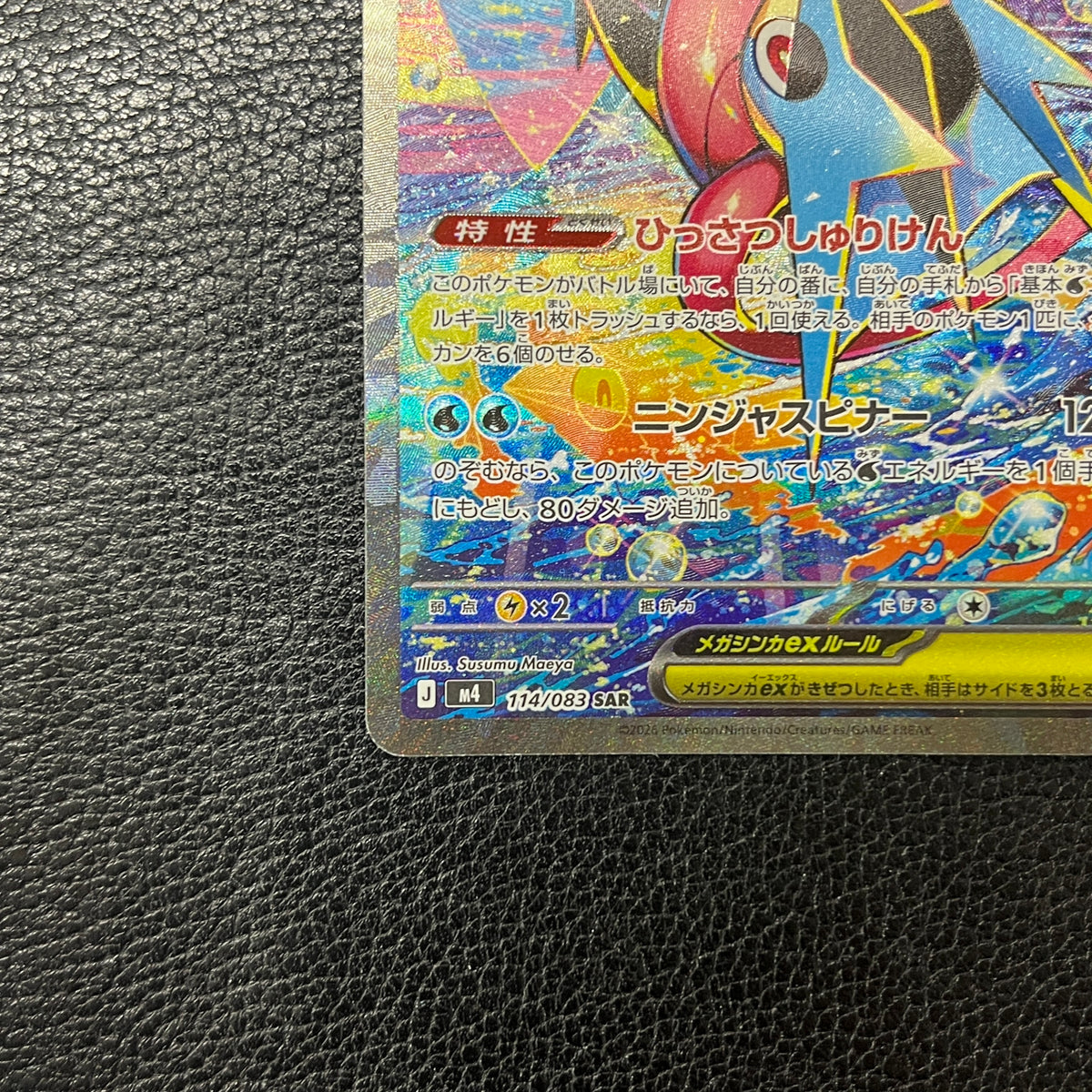 メガゲッコウガex SAR [M4 114/083](拡張パック「ニンジャスピナー」)2-314