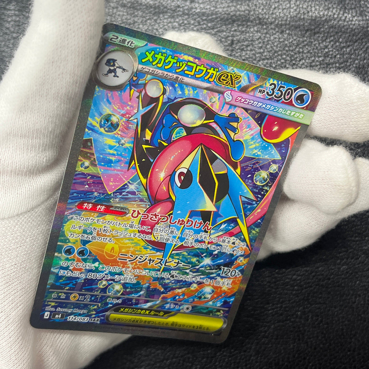 メガゲッコウガex SAR [M4 114/083](拡張パック「ニンジャスピナー」)2-314