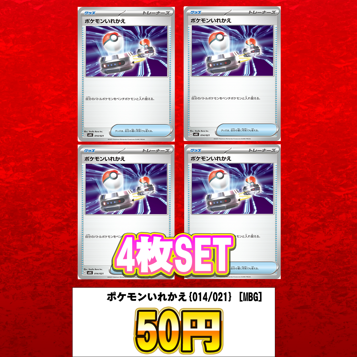 ポケモンいれかえ(MBG)【-】{014/021} [MBG]　4枚セット