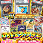 【PSAオリパ】PSA＆シングル