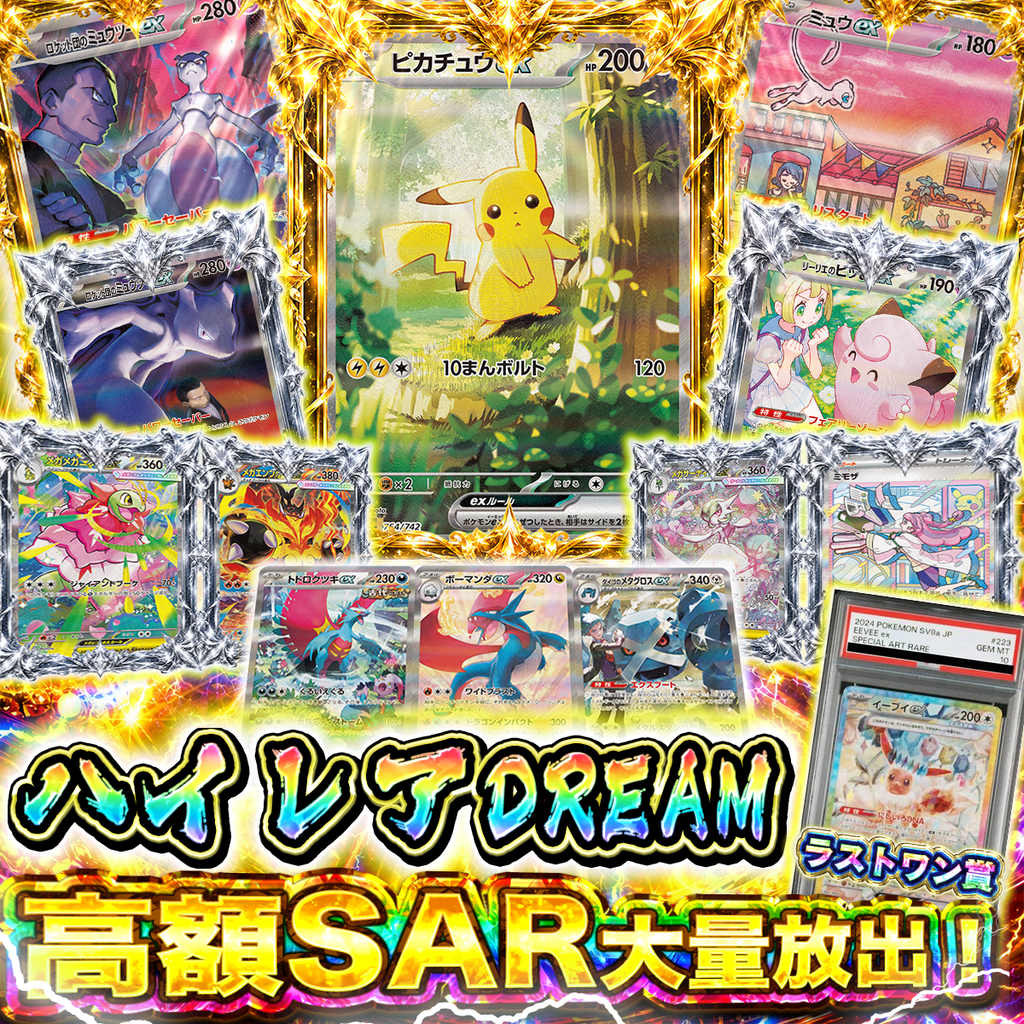 【素体オリパ】ハイレアDREAM 高額SAR大量放出！