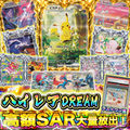 【素体オリパ】ハイレアDREAM 高額SAR大量放出！