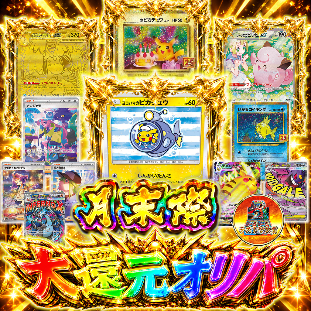 【月末祭】大還元オリパ 520円ver