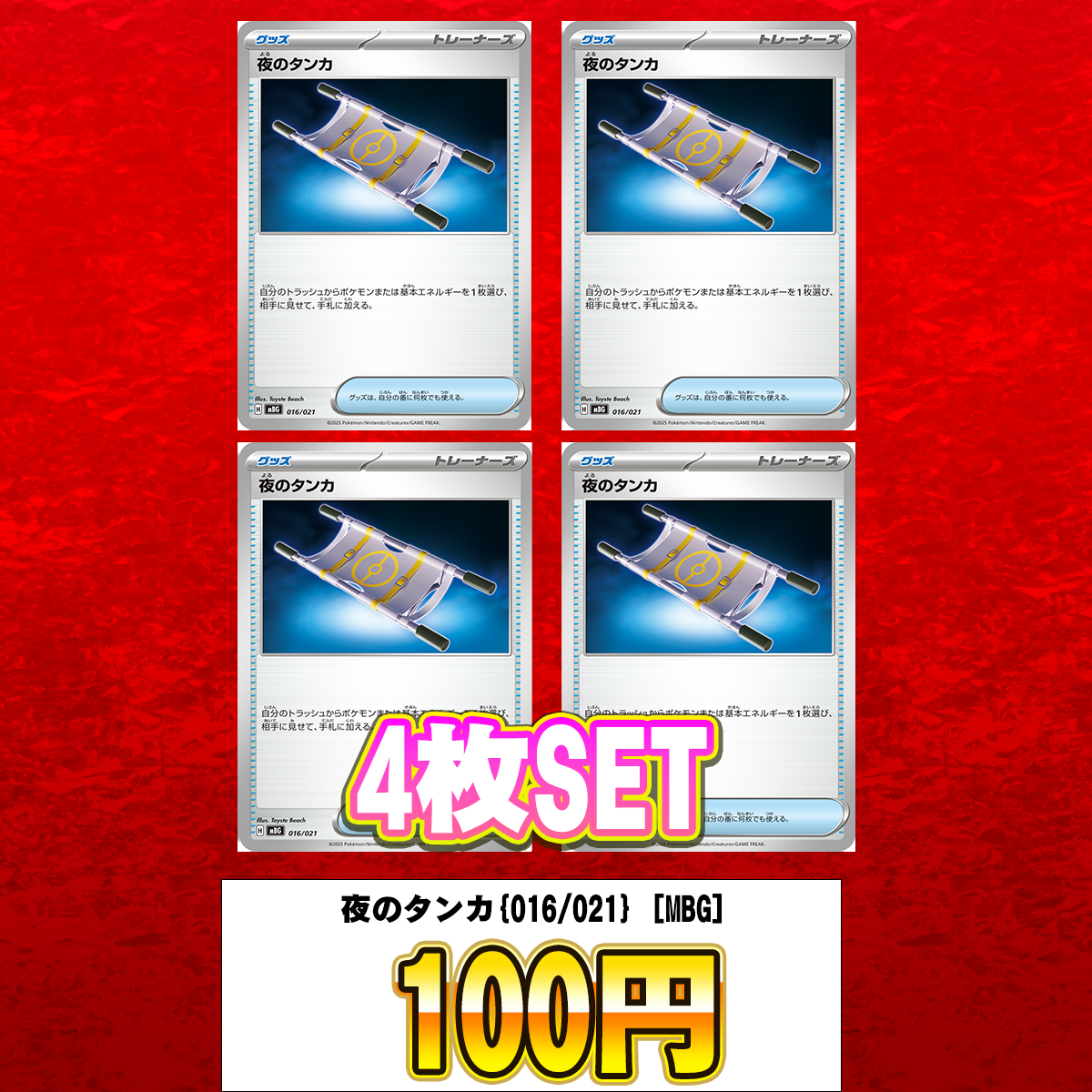 夜のタンカ【-】{016/021} [MBG]　4枚セット