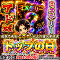 【トップの日】ミステリーアド確
