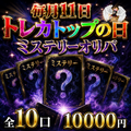 6月11日ミステリー