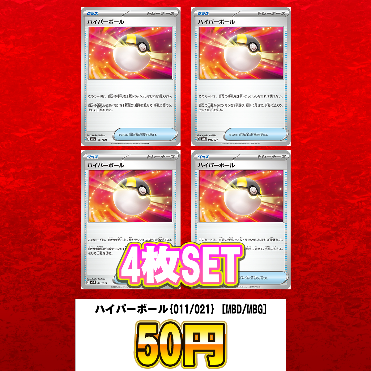 ハイパーボール(MBD/MBG)【-】{011/021} [MBD/MBG]　4枚セット