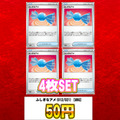 ふしぎなアメ(MBG)【-】{012/021} [MBG]　4枚セット