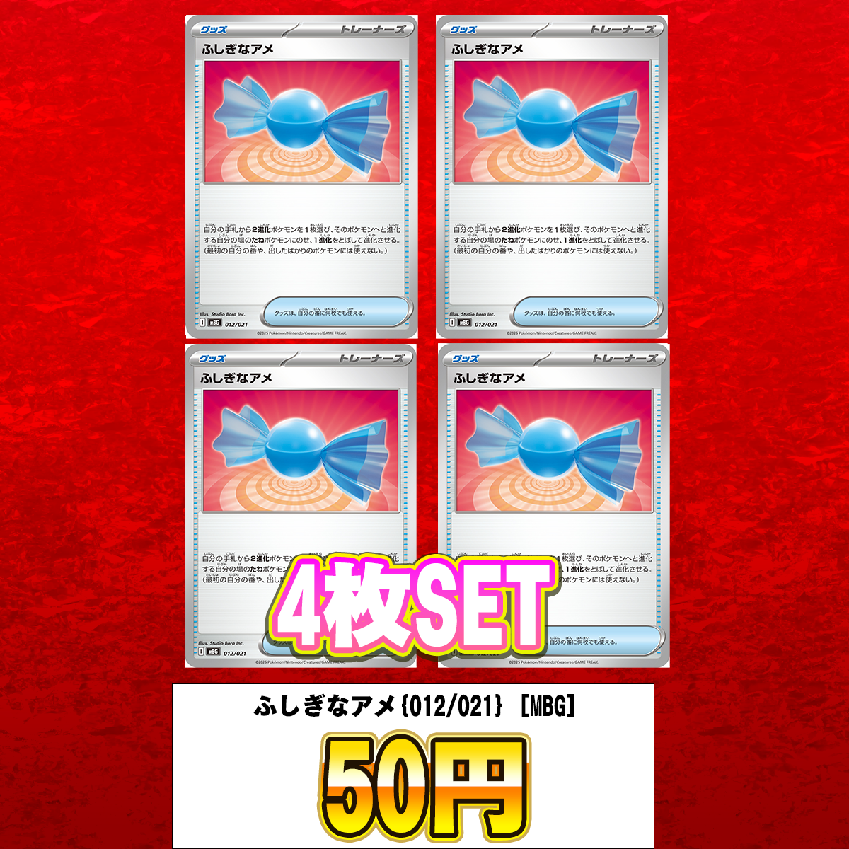 ふしぎなアメ(MBG)【-】{012/021} [MBG]　4枚セット