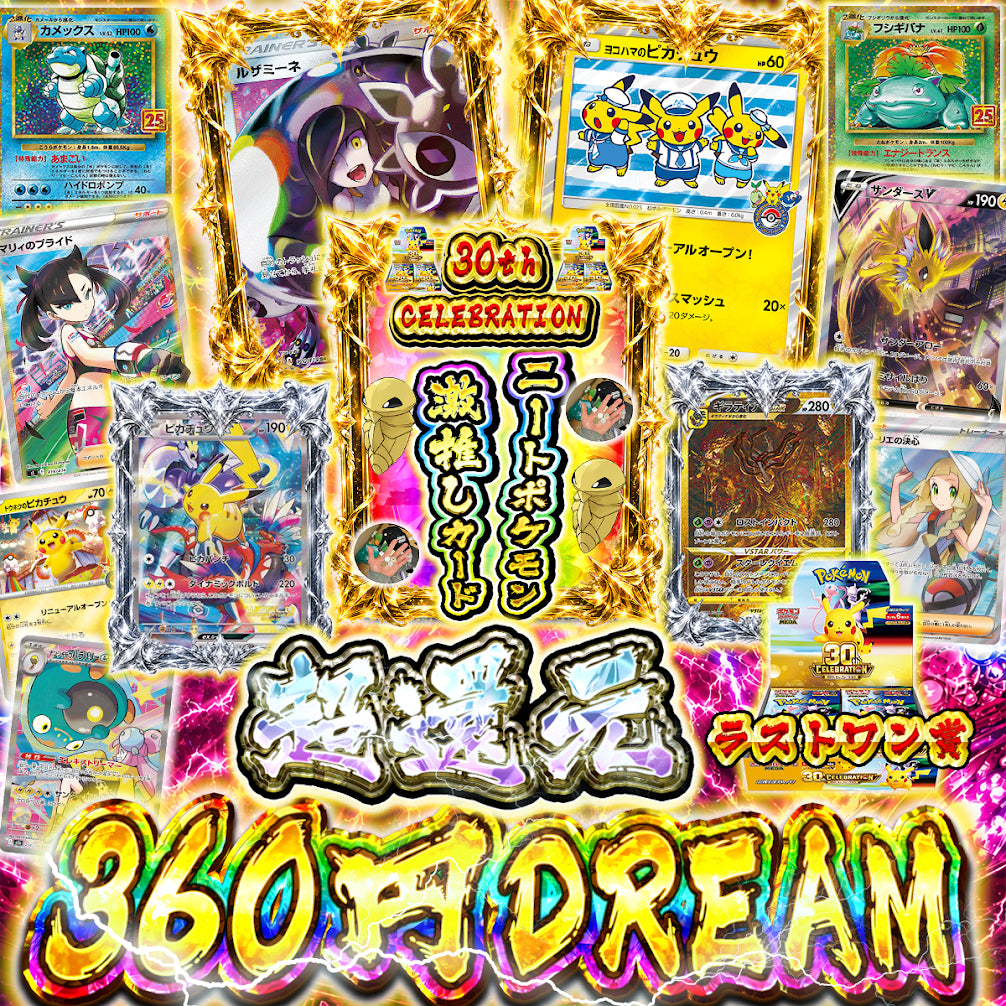 【素体オリパ】超還元!360円DREAM